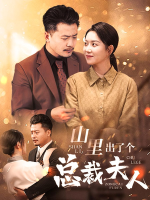 《山里出了个总裁夫人》（60集）爆款短剧免费畅看全集