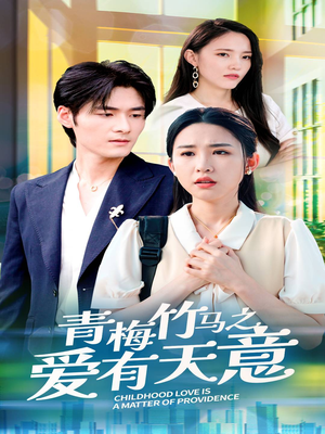 青梅竹马之爱有天意(68集) 青梅竹马之爱有天意(68集)好看的短剧电影