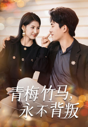 《青梅竹马，永不背叛》（33集）看短剧全集乐享不停