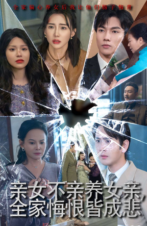 《亲女不亲养女亲，全家悔恨皆成悲》（44集）短剧在线看全集过瘾