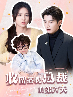 《收留落魄总裁的第N天》（60集）短剧免费全集在线品