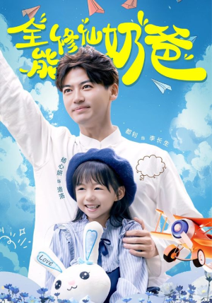 《全能修仙奶爸》（68集）精彩短剧全集在线追剧