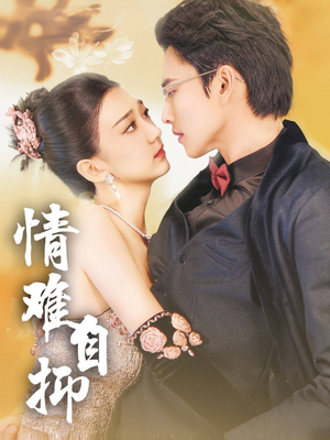 《情难自抑》（70集）免费畅看短剧完整故事