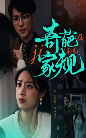 《奇葩家规》（44集）超火短剧免费全集追