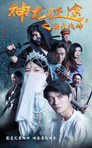 《神龙征途之通天战神》（62集）短剧精彩不容错过全集追