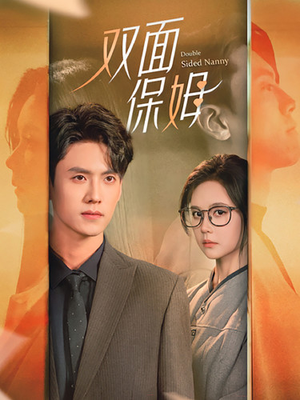 《双面保姆》（90集）畅享短剧全集在线观看