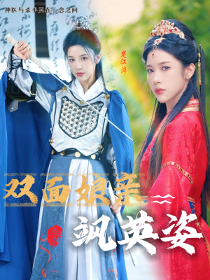 《双面娘亲飒英姿》（36集）短剧全集免费在线看