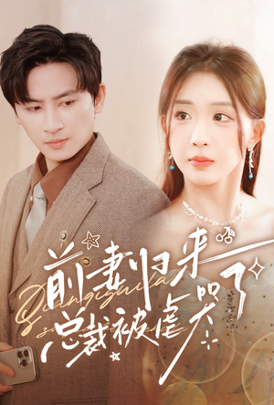 《前妻归来总裁被虐哭了》（76集）免费短剧全集畅快追