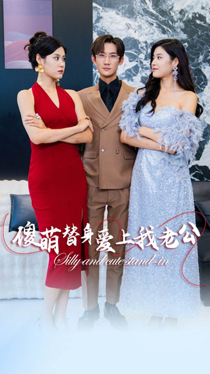 《傻萌替身爱上我老公》（82集）看短剧感受浪漫之旅