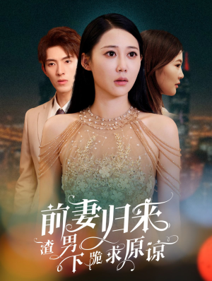 《前妻归来渣男下跪求原谅》（53集）畅享短剧全集在线追