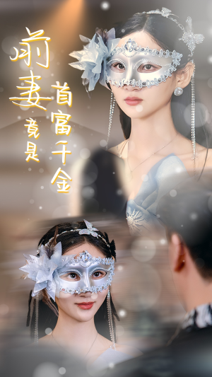 前妻竟是首富千金(26集) 前妻竟是首富千金(26集)经典老剧免费看