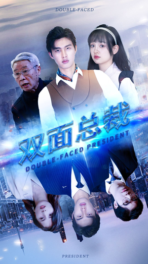 《双面总裁》（80集）爆款短剧一追到底