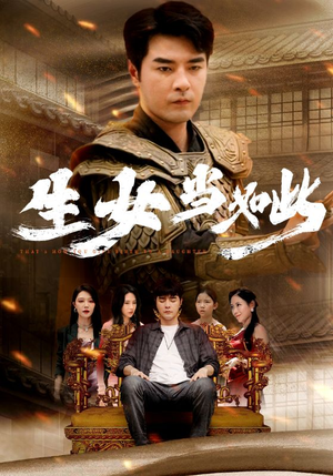 《生女当如此》（77集）精彩短剧在线不停追看