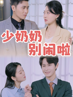 少奶奶别闹啦(92集) 少奶奶别闹啦(92集)百度网盘在线看