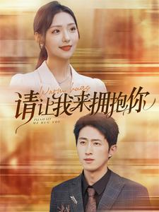《请让我来拥抱你》（81集）在线短剧免费看完整版