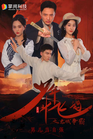 《少年叶飞鸿之龙城争霸》（31集）在线畅看短剧全集燃爆