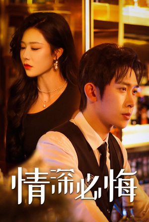 《情深必悔》（50集）追短剧全集免费畅享中