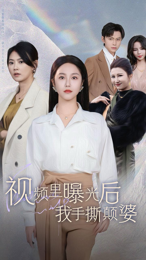 视频里曝光后我手撕颠婆(30集) 视频里曝光后我手撕颠婆(30集)热门爆款短剧