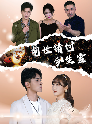 《前世错付今生雪》（85集）短剧精彩不容错过全集