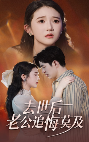 《去世后老公追悔莫及》（41集）在线追短剧全集免费