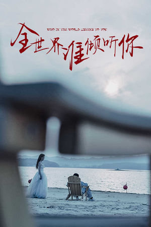 《全世界谁倾听你》（30集）短剧精彩全集免费看
