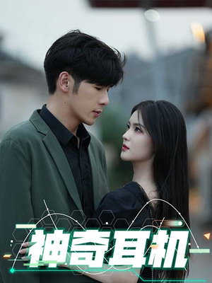 《神奇耳机》（75集）在线短剧全集免费看