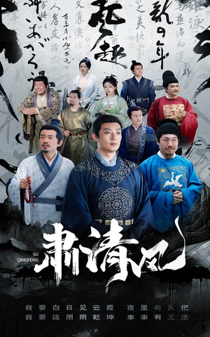 《肃清风》（60集）免费追短剧全集