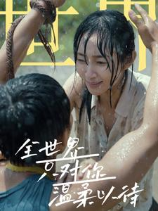 全世界只对你温柔以待(68集) 全世界只对你温柔以待(68集)火爆热门短剧