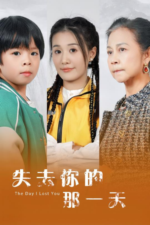 《失去你的那一天》（30集）在线短剧追到过瘾