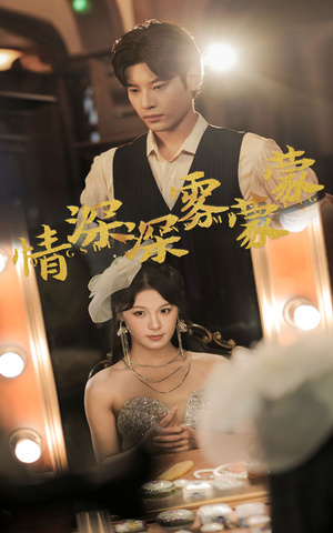 《情深深雾蒙蒙》（62集）免费短剧畅看一整天