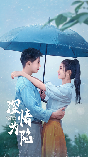 《深情为陷》（80集）短剧免费看全集超带感