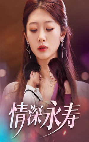 《情深永寿》（30集）短剧全集高清在线看