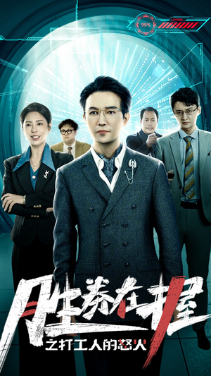 胜券在握之打工人的怒火(32集) 胜券在握之打工人的怒火(32集)抢先看热门短剧