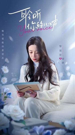 《耹听你的心声》（89集）短剧全集免费在线畅看