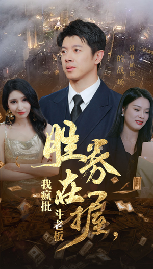 《胜券在握，我疯批斗老板》（40集）短剧精彩全集免费看