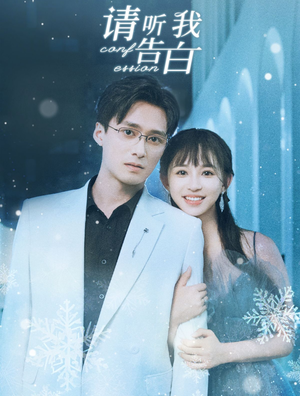 《请听我告白》（87集）精彩短剧在线看个过瘾