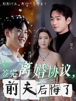 《签完离婚协议，前夫后悔了》（31集）看短剧一口气追完