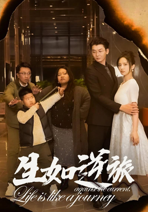 《生如逆旅》（31集）在线短剧畅享完整剧情
