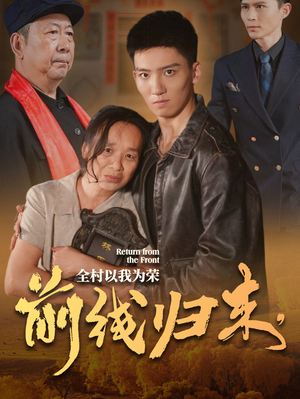 《前线归来，全村以我为荣》（36集）畅享短剧免费全集看