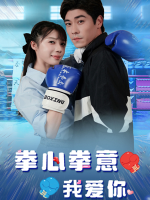 《拳心拳意我爱你》（66集）短剧免费畅享全集看