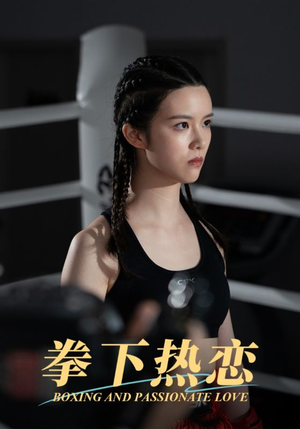 《拳下热恋》（66集）畅享短剧全集在线看