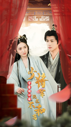 《全员读心后，少将军跪求不和离》（60集）免费短剧全集畅快追