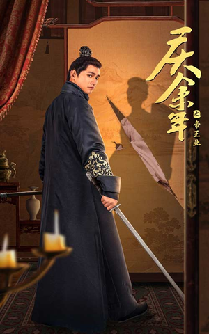 《庆余年之帝王业》（52集）短剧全集免费畅快追