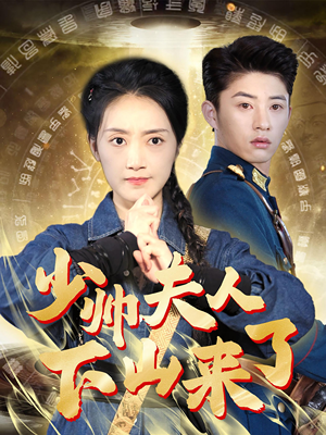 《少帅夫人下山来了》（79集）短剧精彩剧情一追到底