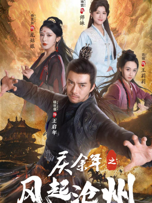 《庆余年之风起沧州》（74集）短剧精彩片段全辑观看