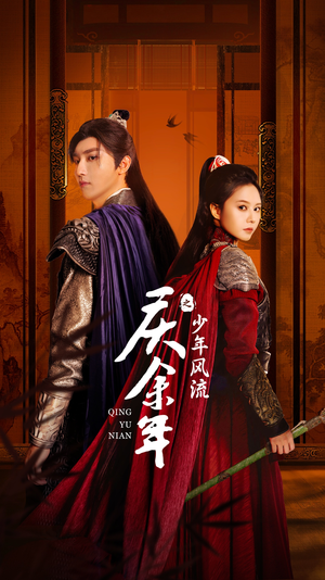 《庆余年之少年风流》（75集）免费在线短剧全集畅看