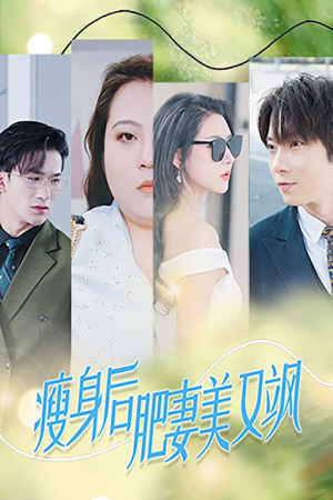 《瘦身后肥妻美又飒》（52集）看短剧全集精彩不停
