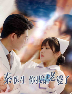 《秦医生你找错老婆了》（34集）超火短剧全集免费追