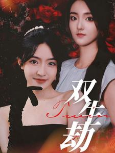 《双生劫》（68集）畅享短剧完整版在线追