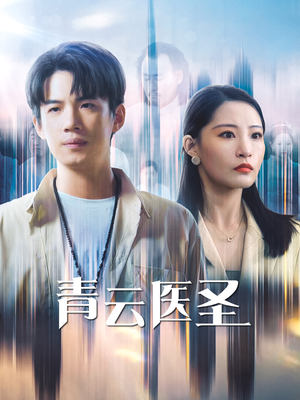 青云医圣(30集) 青云医圣(30集)在线观看完整版